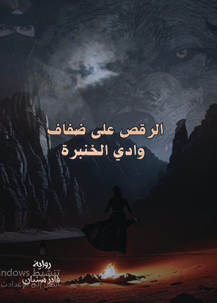 الرقص على ضفاف وادي الخنبرة 